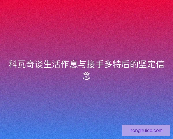 科瓦奇谈生活作息与接手多特后的坚定信念