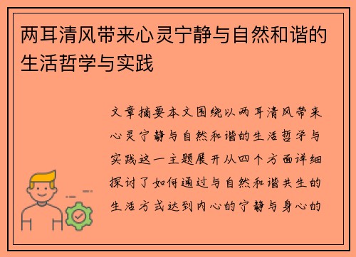 两耳清风带来心灵宁静与自然和谐的生活哲学与实践
