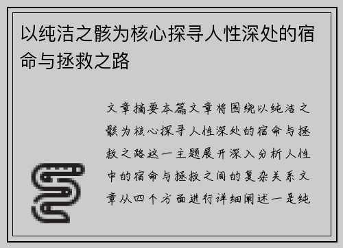 以纯洁之骸为核心探寻人性深处的宿命与拯救之路
