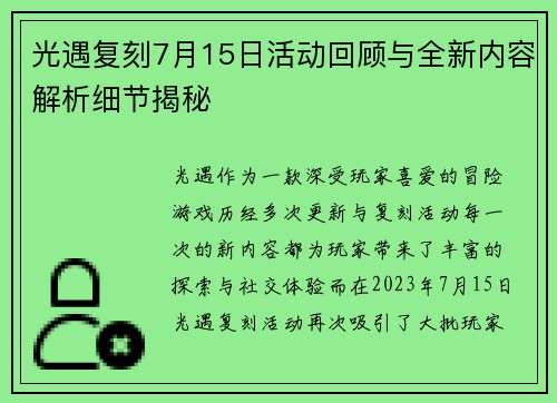 光遇复刻7月15日活动回顾与全新内容解析细节揭秘