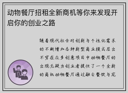 动物餐厅招租全新商机等你来发现开启你的创业之路