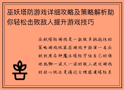 巫妖塔防游戏详细攻略及策略解析助你轻松击败敌人提升游戏技巧