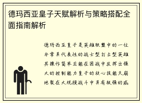 德玛西亚皇子天赋解析与策略搭配全面指南解析