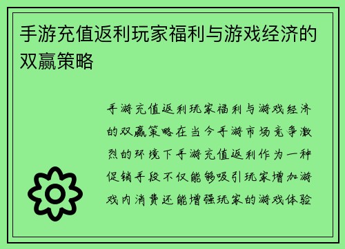 手游充值返利玩家福利与游戏经济的双赢策略