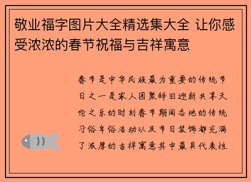 敬业福字图片大全精选集大全 让你感受浓浓的春节祝福与吉祥寓意