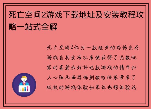死亡空间2游戏下载地址及安装教程攻略一站式全解