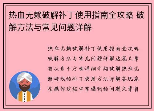 热血无赖破解补丁使用指南全攻略 破解方法与常见问题详解