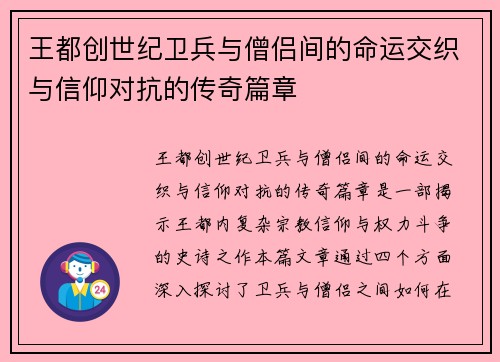 王都创世纪卫兵与僧侣间的命运交织与信仰对抗的传奇篇章