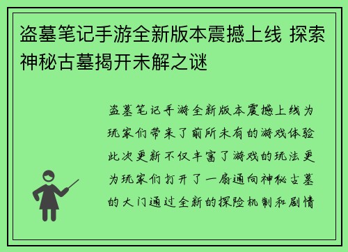盗墓笔记手游全新版本震撼上线 探索神秘古墓揭开未解之谜