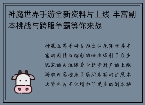 神魔世界手游全新资料片上线 丰富副本挑战与跨服争霸等你来战
