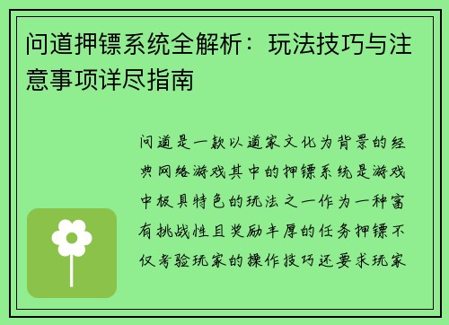 问道押镖系统全解析：玩法技巧与注意事项详尽指南