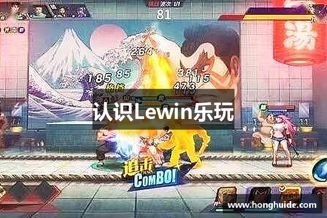 认识Lewin乐玩